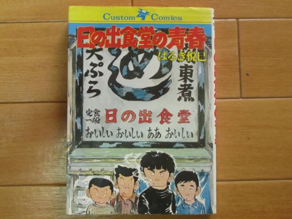 【初版】日の出食堂の青春　はるき悦巳【匿名配送】 日の出食堂の青春 新装版 (アクションコミックス) | はるき 悦巳