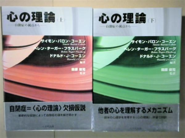 心の理論 自閉症の視点から 上下巻(サイモン・バロン・コーエン 他