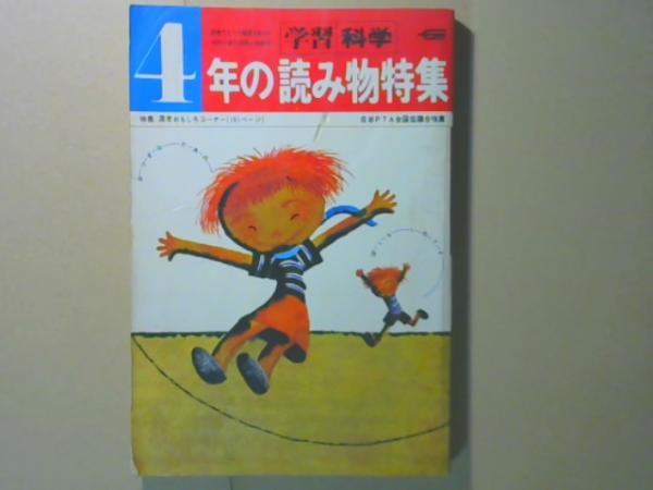 Amazon.co.jp: BH12本学研「4年の読み物特集1980」那須正幹 吉田