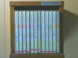 日野原重明 講話集CD全１２巻