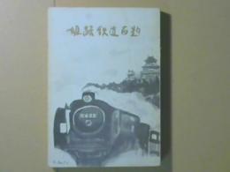 姫路鉄道百題