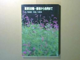 薬草５００種　栽培から効用まで