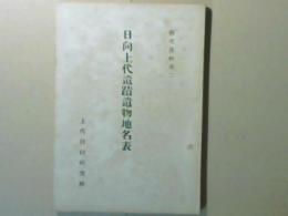 研究資料2 日向上代遺蹟遺物地名表