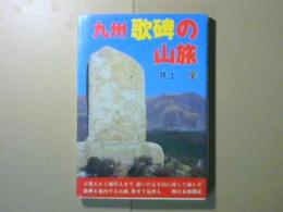 九州　歌碑の山旅