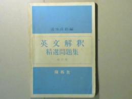 英文解釈精選問題集　改訂版
