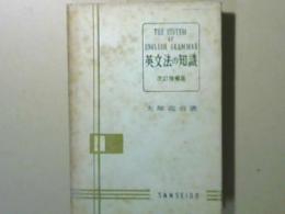 英文法の知識　改定増補版