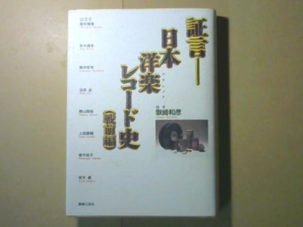 証言 日本洋楽レコード史 戦前編(歌崎和彦) / 古本、中古本、古書籍の