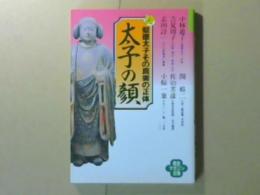 太子の顔　聖徳太子その真実の正体