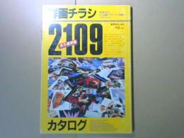 洋画チラシカタログ2109　スクリーン増刊　永久保存版