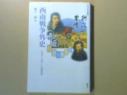 西南戦争外史　太政官に反抗した西郷隆盛