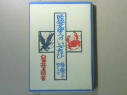 民俗文学へのいざなひ　鳥と蟹とをめぐって