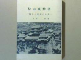 松山城物語　城主と庶民の生活