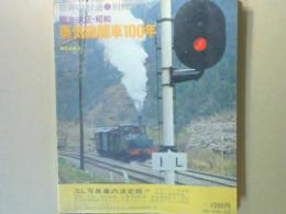 明治・大正・昭和　蒸気機関車１００年