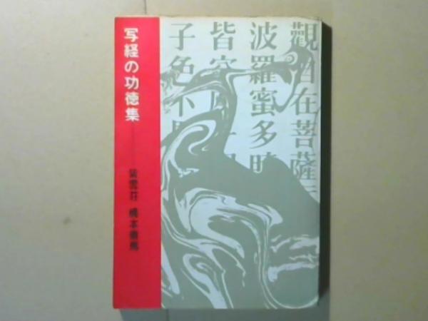 写経の功徳集(紫雲荘 橋本徹馬) / ミルマート / 古本、中古本、古書籍の通販は「日本の古本屋」