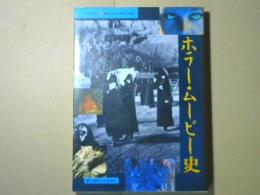 ホラームービー史