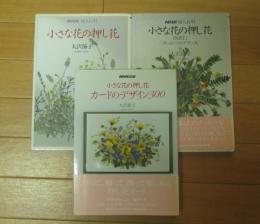小さな花の押し花　正・続・カードのデザイン　３冊