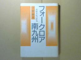 フォークロア南九州 : 基層文化の探究