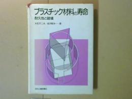 プラスチック材料の寿命　耐久性と破壊