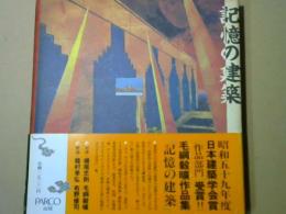 記憶の建築 毛綱毅曠作品集