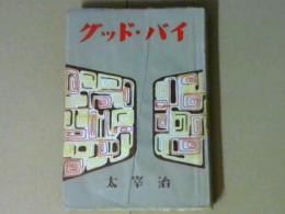 グッド・バイ