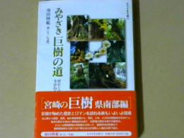 みやざき巨樹の道２　県南の巻