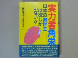 実力者　角栄　日本の救世主は彼しかいない