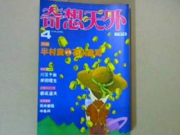 奇想天外　１９７９年４月号