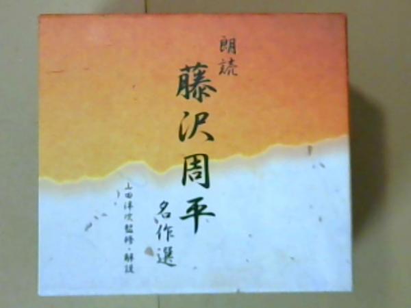 NHKCD 藤沢周平 傑作選