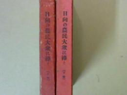 日向の農民大衆に捧ぐ　上下巻　農村更生の道