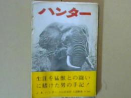 ハンター 　生涯を猛獣との闘いに賭けた男の手記