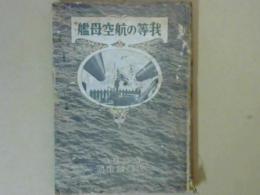 海軍叢書　我等の航空母艦