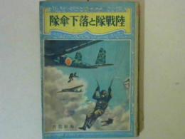 陸戦隊と落下傘隊　海軍叢書