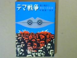 デマ戦争　流言飛語の恐るべき正体