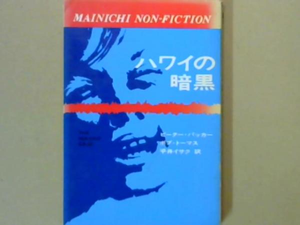 人気商品の 矢野徹・SFの翻訳(矢野徹) / ミルマート / 古本、中古本、古書籍 文学・小説