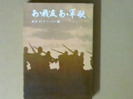 ああ戦友　ああ軍歌