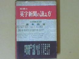 初歩の英字新聞の讀み方