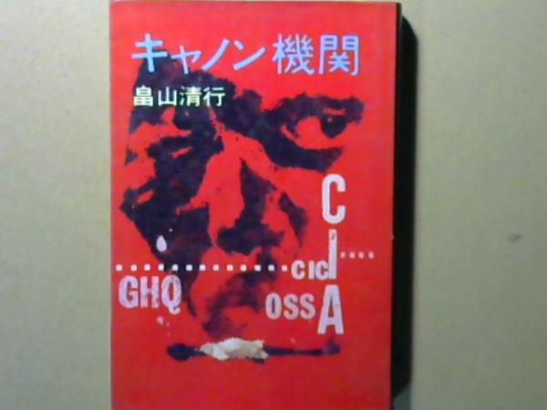 【中古】キャノン機関／畠山清行 著／徳間書店 中古】キャノン機関／畠山清行 著／徳間書店 - メルカリ
