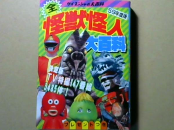 全怪獣全怪人大百科 52年度版 2,078ぴき大集合！ / 古本、中古本