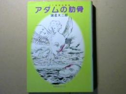 アダムの助骨 SF怪奇短編集　