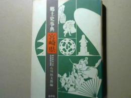 郷土史事典　宮崎県