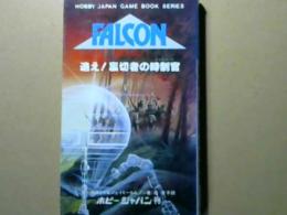 ファルコン１　追え！裏切り者の時制官　ホビージャパン　ゲームブックシリーズ