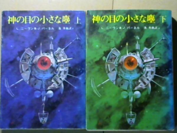 神の目の小さな塵 上・下巻-