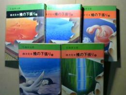 四次元半　襖の下張り　全５巻　秋田漫画文庫