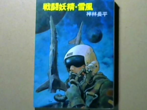戦闘妖精・雪風(神林長平) / 古本、中古本、古書籍の通販は「日本の