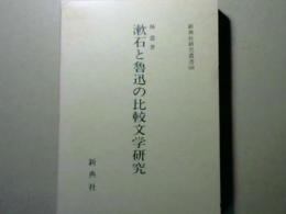 漱石と魯迅の比較文学研究  新典社研究叢書 66