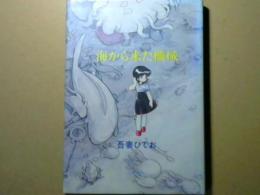 海から来た機械　初版本