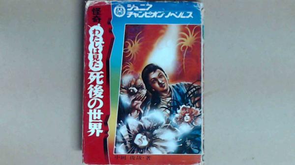 中岡俊哉 怪奇わたしは見た死後の世界 売上カード、ハガキ付
