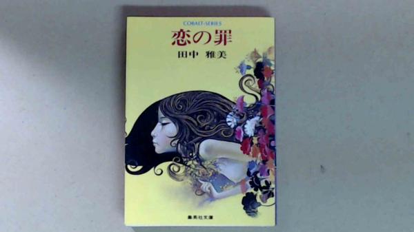 田中雅美「恋の罪」コバルトシリーズ文庫本 恋の罪 集英社文庫コバルトシリーズ(田中雅美) / 古本、中古本、古書籍