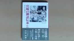 宮崎の神話伝承　その舞台５５ガイド