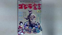 ニューウェイブ世代のゴジラ宣言